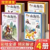 Edición Infantil del Libro de las Montañas y los Mares, Edición para Escuela Primaria, un Cuento Ilustrado en Cómic con Imágenes a Color del Libro de las Montañas y los Mares para Niños