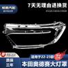 Adecuado para Honda 22-23 nuevo faro Odyssey máscara delantera transparente pantalla de lámpara