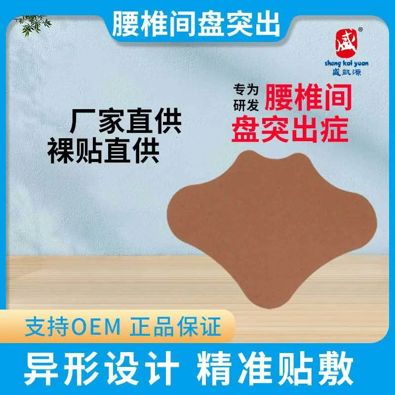 远红外理疗贴-(异形腰椎间盘突出症裸贴)贴牌