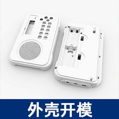 外壳开模.png