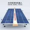 Ventas Directas de Fábrica Robot Limpiador Fotovoltaico Inteligente Máquina Limpiadora Fotovoltaica Totalmente Automática Ensamblaje Rápido