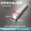 Liga de Alumínio Fosco Preto e Branco Canaleta em U Canaleta em U Acabamento de Borda para Divisória de Vidro de Banheiro Verniz de Cozimento Slot Decorativo Recesso