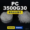 Gránulos de plástico PC 3500G30, PC de producción nacional como sustituto de materias primas importadas, Samyang TRIREX 3500G30