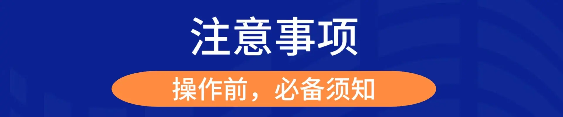 注意事项
