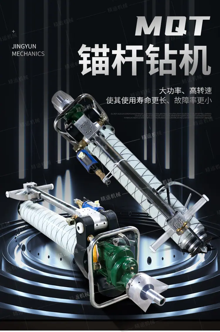 精运MQT锚杆钻机详情1_01.jpg