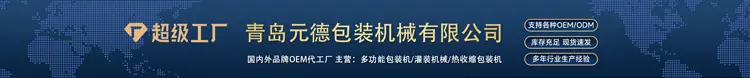 青岛元德包装机械有限公司_01.jpg