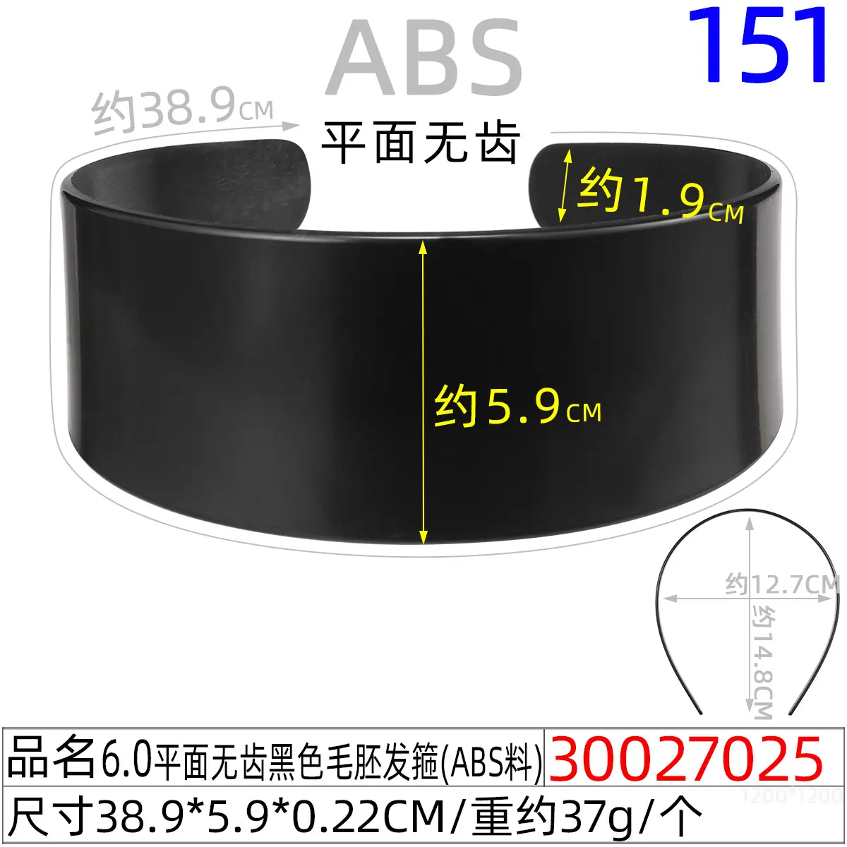 30027025#6.0平面无齿黑色毛胚发箍（39CM）