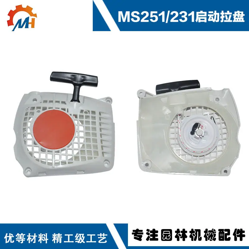 MS251启动拉盘1
