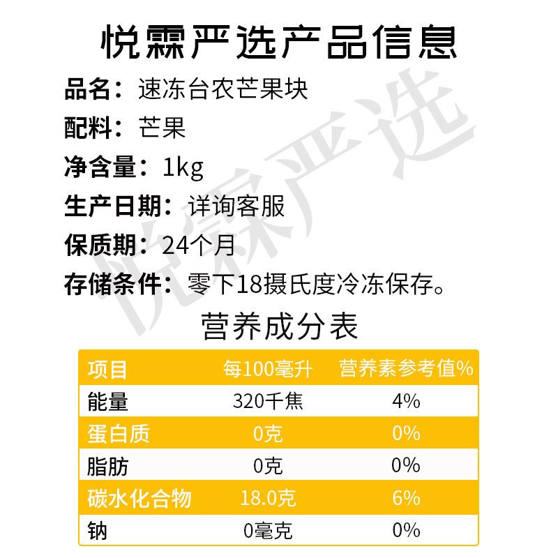 悦霖-台农芒果块-信息成分表