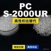 Gránulos de plástico PC S-2000UR, PC de producción nacional como sustituto de materias primas importadas, Mitsubishi IUPILON