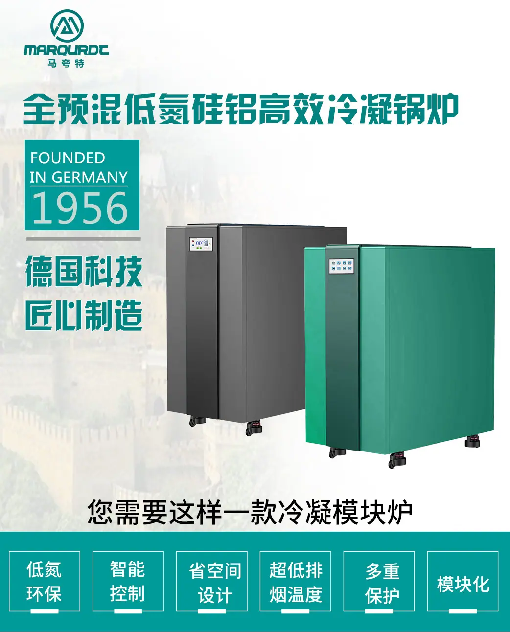 德国马夸特全预混低氮硅铝冷凝锅炉产品介绍_01.jpg