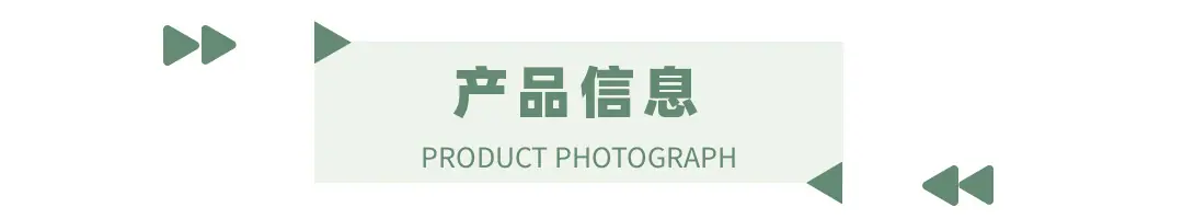 产品信息