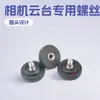 Fabricante de Dongguan parafuso de aço inoxidável cabeça de plástico de nylon 1/4 de polegada parafuso de suporte de parafuso adaptador de câmera PTZ