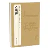La Colección Completa de Clásicos "Yingyingbi" Inscripciones y Caligrafía Chinas de la Dinastía Han, Traducción al Chino Simplificado y Anotaciones