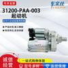 Adecuado para la serie Accord de 8ª generación 31200-PAA-003 Motor de arranque de coche Venta directa de fábrica