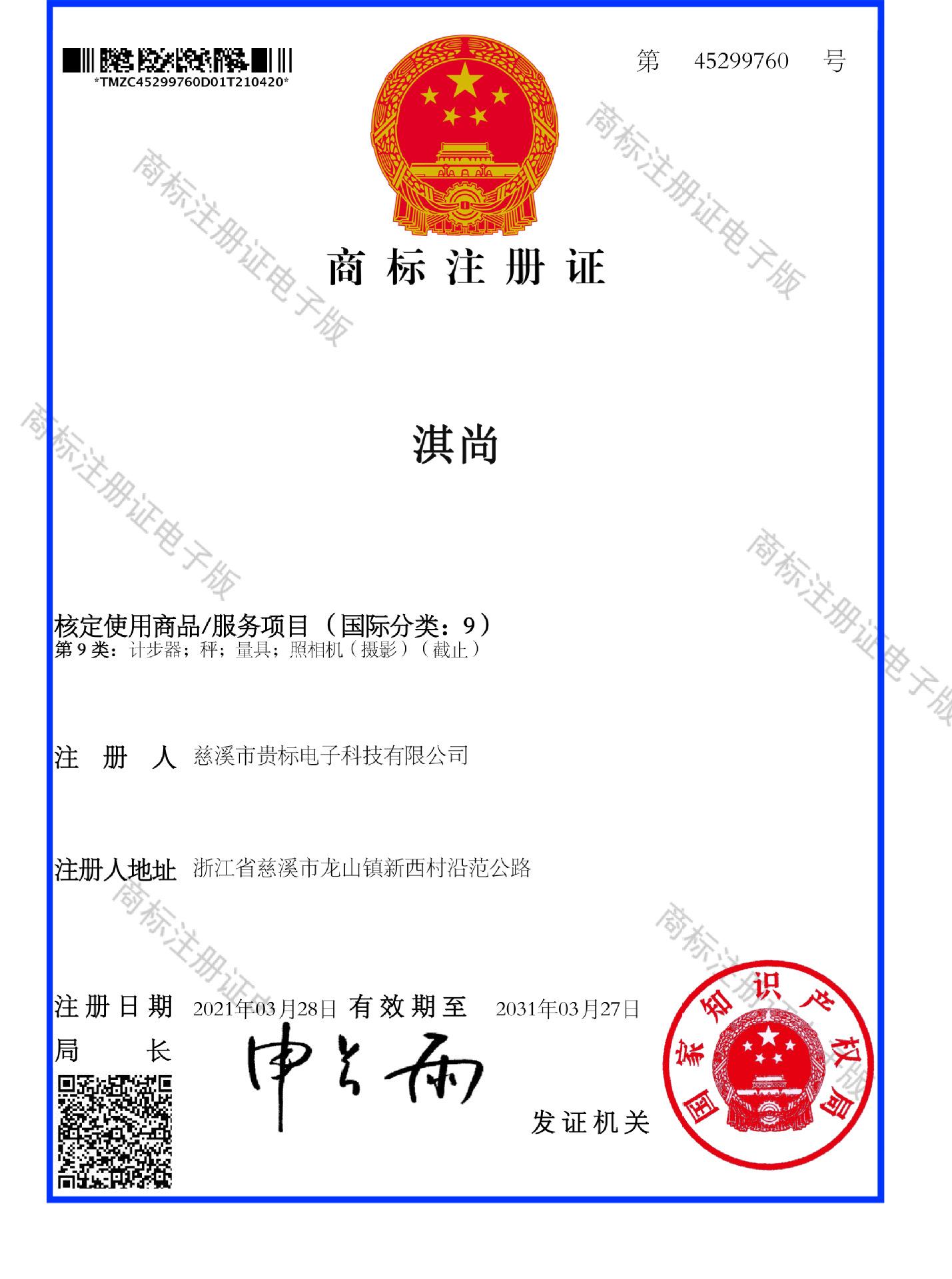 淇尚 9类 商标注册证_45299760_161896356