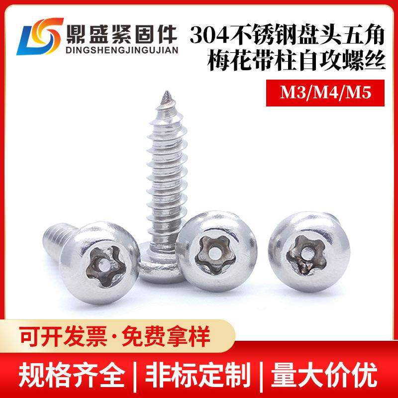 304不锈钢盘头五角梅花带柱防盗自攻-圆头五星带芯木螺丝M3