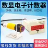 Contador Electrónico Digital con Sensor Automático Infrarrojo, Contador para Prensa Perforadora Industrial, Contador para Banda Transportadora