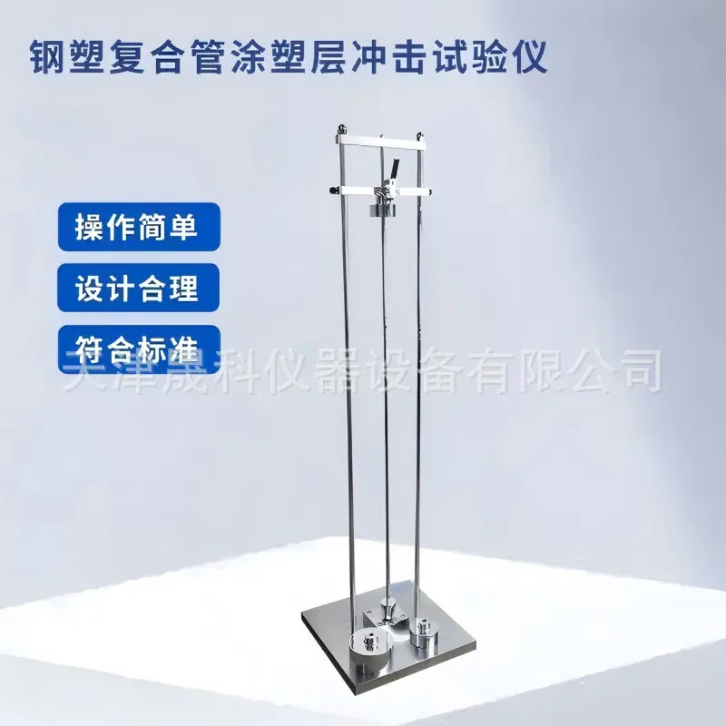 钢塑复合管涂塑层冲击试验仪 (1)