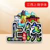 [Jiangxi] Fábrica de Origen Especializada en I+D y Diseño de Pegatinas de Refrigerador de Madera Imanes con Fuente de Atracciones Turísticas Nacionales