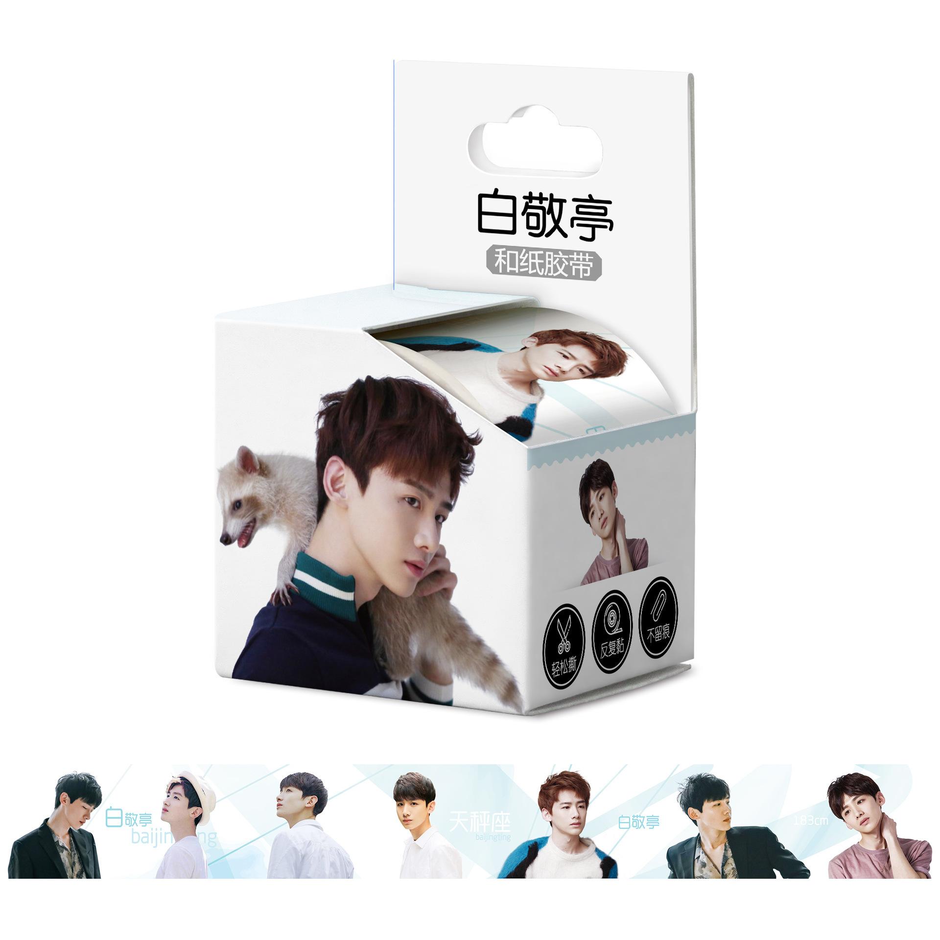 和纸胶带盒子4cm效果白敬亭.jpg