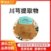 Extrato de Ligusticum Chuanxiong Extrato de Planta Ligusticum Chuanxiong Extrato Concentrado Proporção de Matéria-Prima Extrato Pronto para Fornecimento