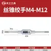 Chave de macho manual Tiangong M1-M33 chave de aço liga para roscar manual ajustável para roscar