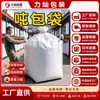 Bolsa de toneladas industrial reforzada personalizable 1.8 toneladas engrosada resistente al desgaste blanca nueva a prueba de humedad a prueba de polvo bolsa espacial