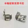 Hebilla de puerta de refrigerador congelador equipo de enfriamiento accesorios de refrigerador hebilla reparación congelador gancho de acero inoxidable estante de sujeción