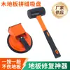 Ventosa para Juntas de Piso de Madera, Potente Herramienta de Succión para Baldosas y Azulejos Cerámicos, Herramienta Especial para Transporte e Instalación, Martillo