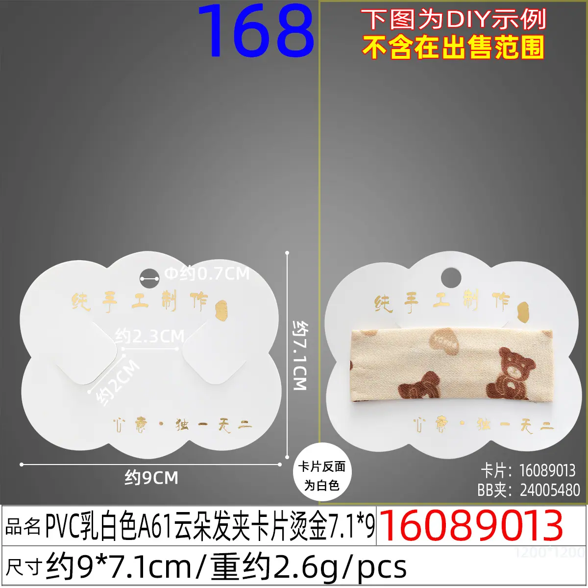 16089013#PVC乳白色A61云朵发夹卡片烫金7.1X