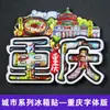 [Serie Chongqing] Imán de Nevera 3D Ciudad de Hotpot de Chongqing Imán de Resina Giratorio Regalo Creativo Venta al por Mayor