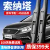 Adecuado para limpiaparabrisas Hyundai Sonata, Adecuado para limpiaparabrisas Sonata 8, Especial para Sonata 9, Adecuado para Sonata Décima Generación