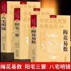 Flor de ciruelo auténtica Yi Shu Yang Zhai San Yao Ba Zhai Ming Jing Ilustrado I Ching Colección Completa Cultura China de Feng Shui Qi Men Dun Jia