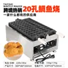 Máquina Taiyaki Comercial de Escritorio Calentamiento Doble Lateral Eléctrica Automática Temperatura Constante Fabricante Directo