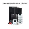 Sistema de Almacenamiento de Energía Fotovoltaica de 30Kw Batería de Litio de Alto Voltaje 105/120Kwh Conjunto de Red Micro Desconectada Bomba de Suministro de Agua Aire Acondicionado