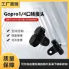 Adaptador de ventosa de palo selfie de 1/4 para gopro Accesorios de cámara deportiva Ant Adaptador de varilla de cámara