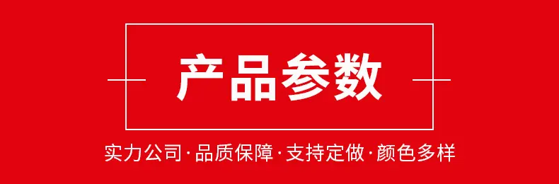 产品参数