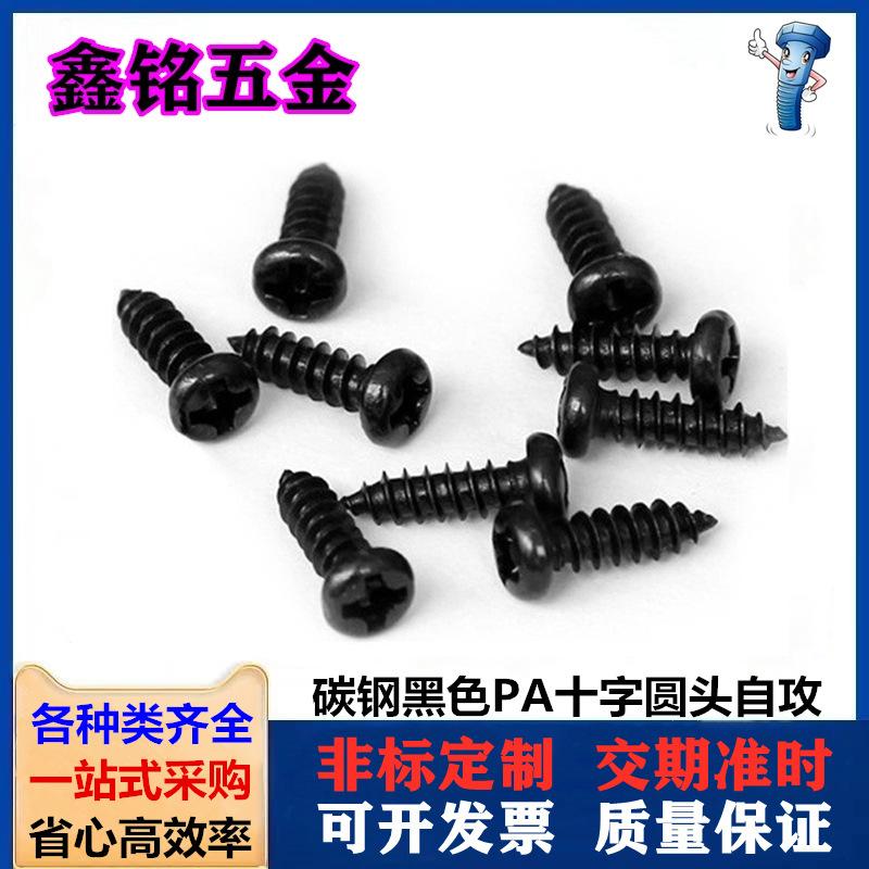 铁黑色十字圆头自攻