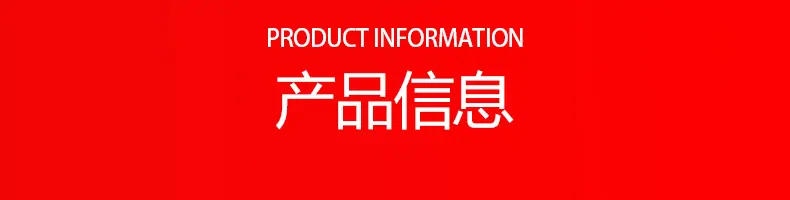 产品信息