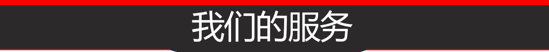 9.我们的服务