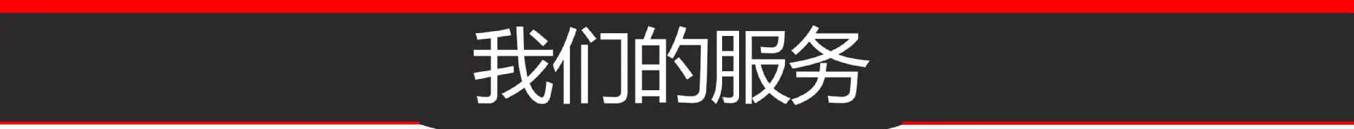 9.我们的服务