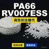 Grânulos de plástico PA66 RV007ESS, PA66 de produção nacional como substituto para a matéria-prima importada LNP, SABIC Innovation