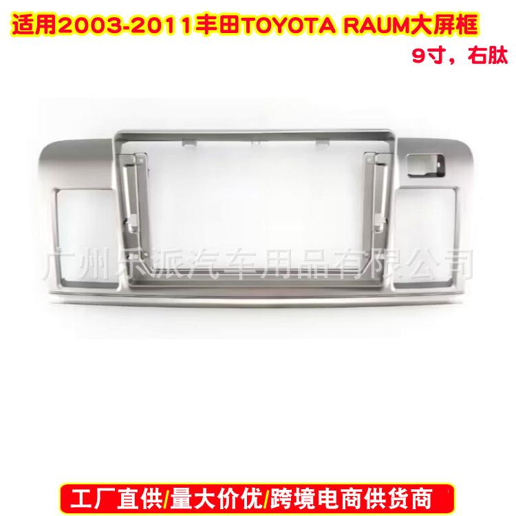 2003-2011丰田TOYOTA RAUM(9寸,右轪)