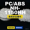 Gránulos de plástico PC/ABS NH-1150HH, PC+ABS producido nacionalmente, un sustituto para materiales importados, Lotte NH-1150HH