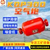 Cañón de Aire de Estructura Simple Kqp300 Velocidad de Liberación Rápida Cañón de Aire Mantenimiento Fácil y Rápido Cañón de Aire