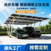 Soportes para marquesinas fotovoltaicas, cobertizos para estacionamiento de vehículos eléctricos, estaciones de carga solar de nueva energía, proyectos de generación de energía fotovoltaica