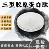 Pó Solúvel em Água de Peptídeo de Colágeno Tipo III, Pó de Peptídeo Ativo de Molécula Pequena, Processamento e Personalização de Matéria-Prima de Grau Alimentício