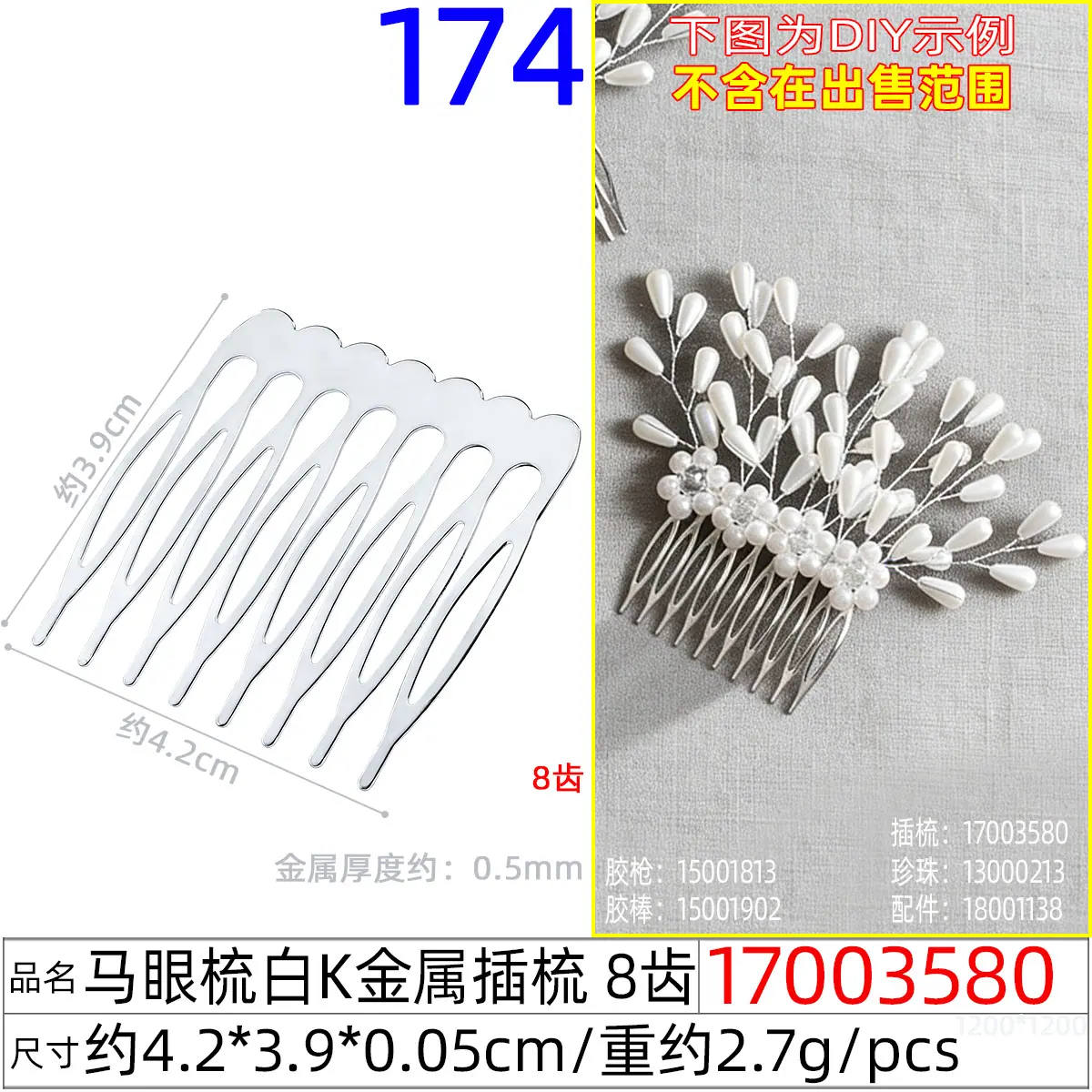 17003580#马眼梳白K金属插梳 8齿