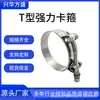 Abrazaderas Tipo T de Alta Resistencia, Abrazaderas para Mangueras de Acero Inoxidable Engrosadas, Abrazaderas de Alta Resistencia para Tuberías de Agua y Tuberías de Aceite Automotrices, Xinghua Fangsheng
